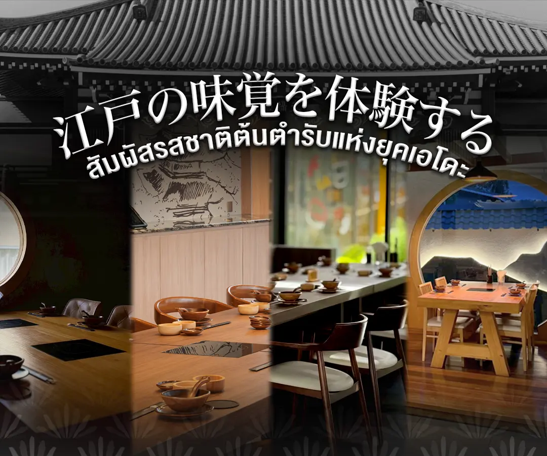 ร้านอาหารญี่ปุ่น LITTLE EDO