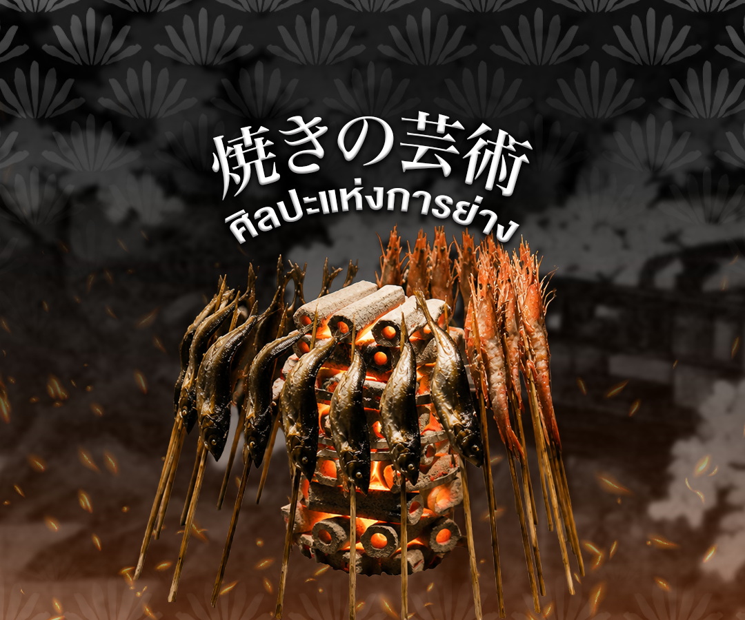 ศิลปะแห่งการย่างเตาถ่านโบราณ Genshiyaki ปลาอายุย่างเกลือและกุ้งย่าง ร้านอาหารญี่ปุ่น ลิตเติ้ลเอโดะ LITTLE EDO