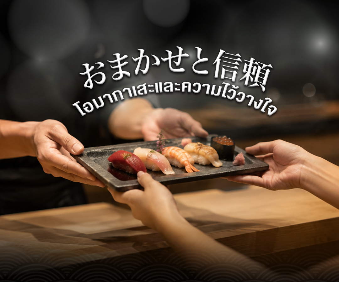 โอมากะเสะ Omakase ซูชิพรีเมียม ร้านอาหารญี่ปุ่น LITTLE EDO