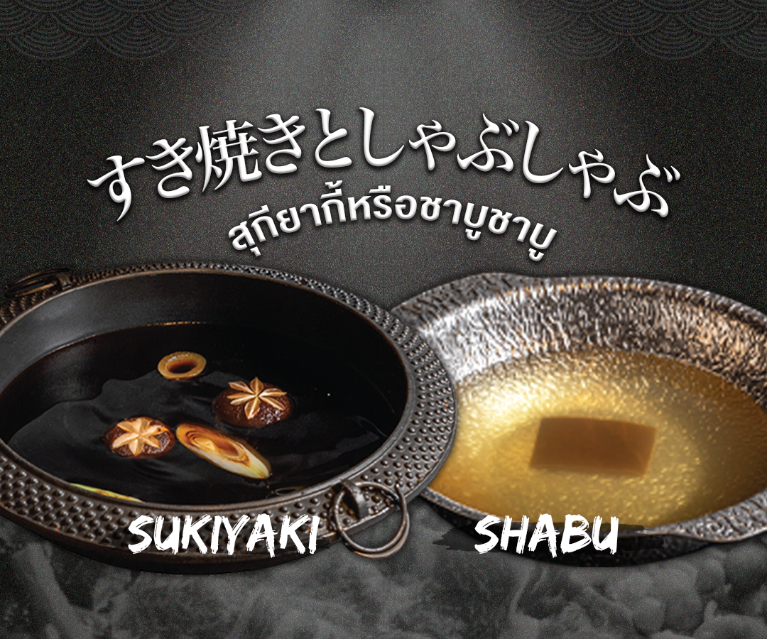 เปรียบเทียบความแตกต่างระหว่าง หม้อสุกียากี้ญี่ปุ่น (SUKIYAKI) ซุปดำ และ หม้อชาบูชาบู (SHABU) ซุปใส ร้าน LITTLE EDO