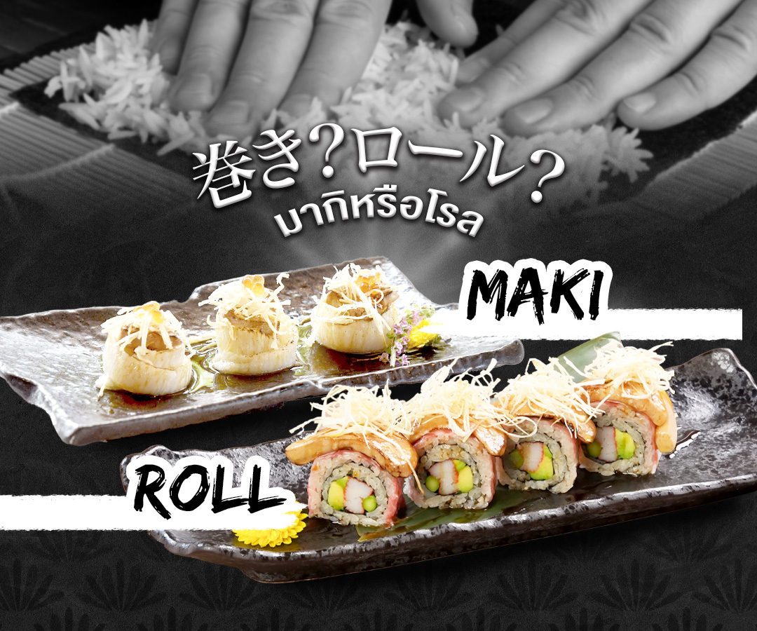 เปรียบเทียบซูชิมากิ Maki และซูชิโรล Roll ร้านอาหารญี่ปุ่น LITTLE EDO
